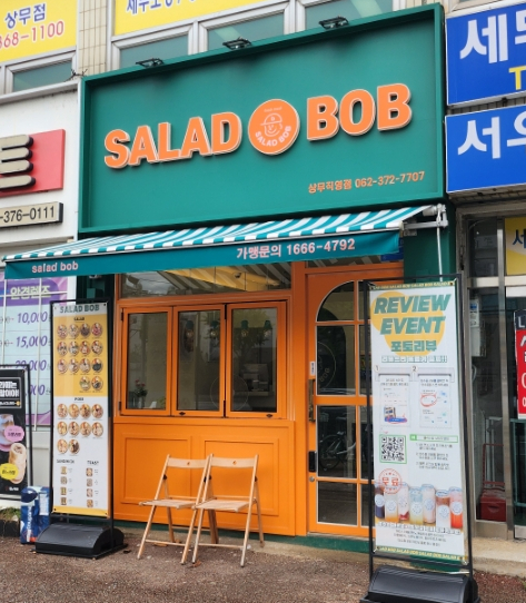 샐러드밥 상무점 이미지