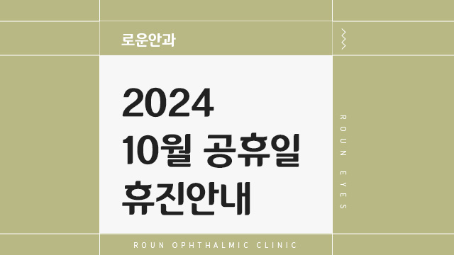 로운안과의원 이미지