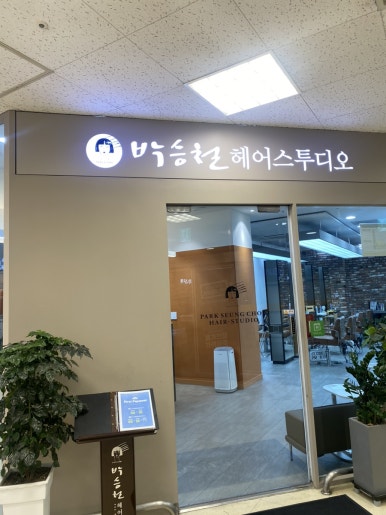 박승철 헤어스투디오 이마트 흥덕점 이미지