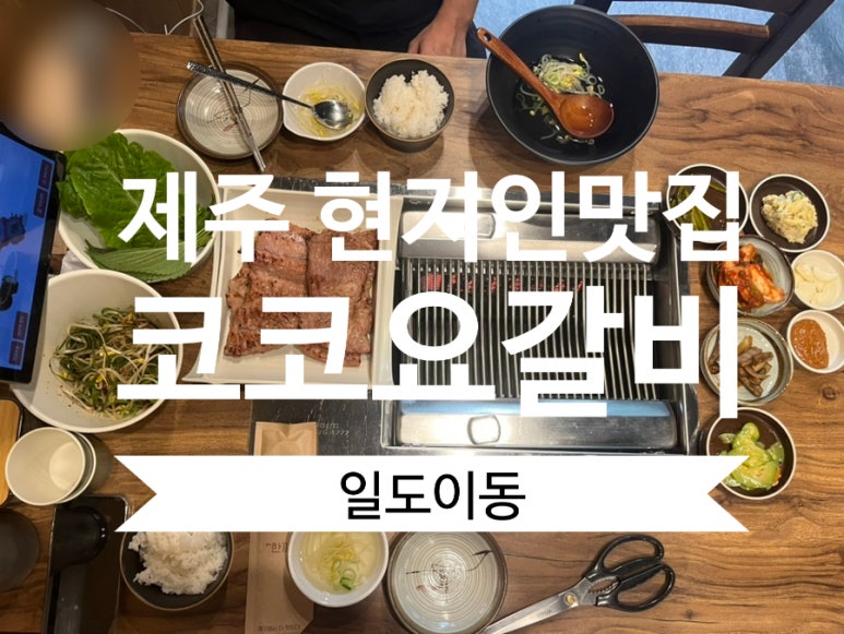 코코요갈비 이미지