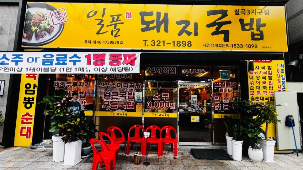일품돼지국밥 칠곡3지구점 이미지