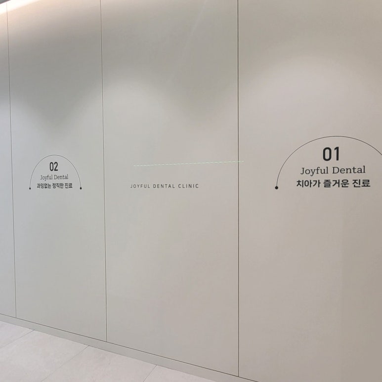 치아가즐거운락치과 이미지
