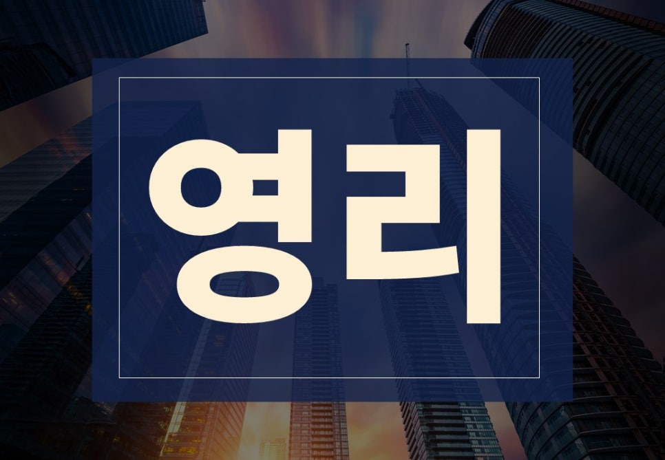 영리 뜻, 비영리 뜻 알아보겠습니다. : 네이버 블로그