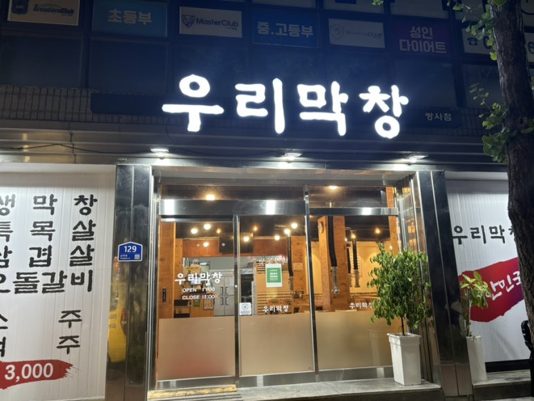 우리막창쌍사점 이미지