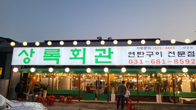 상록회관 연탄구이 평택안중점 이미지