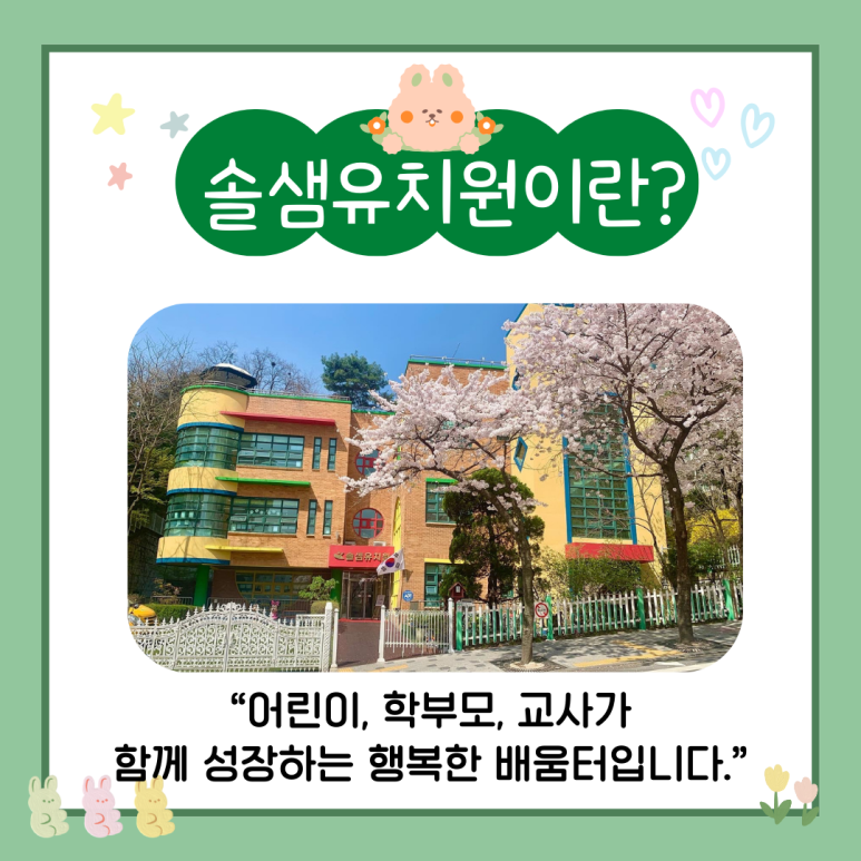 솔샘유치원 이미지