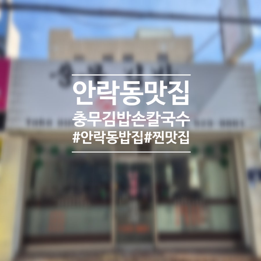 충무김밥손칼국수 이미지