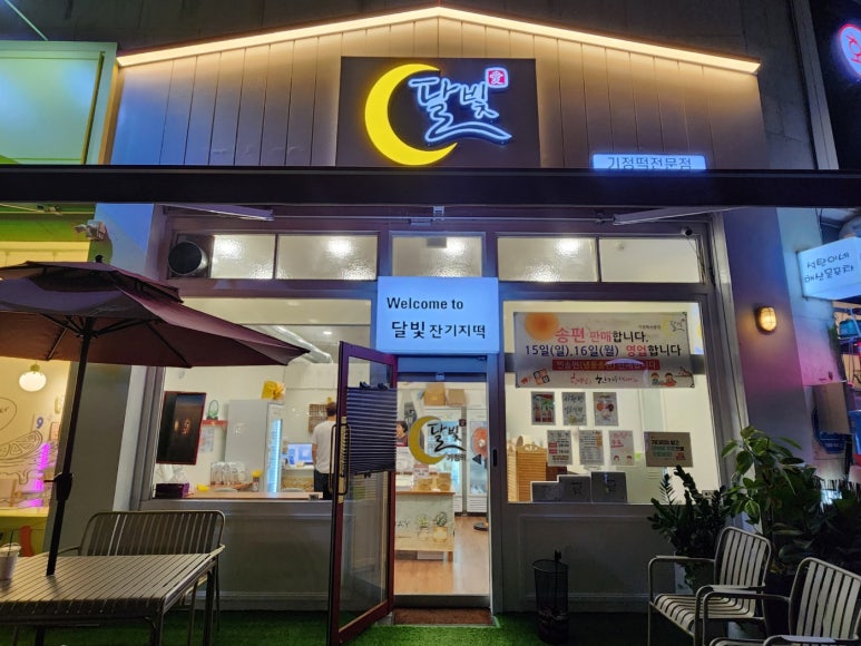 달빛잔기지떡 이미지