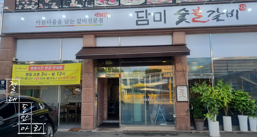 담미숯불갈비 이미지