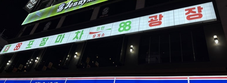 88포장마차천안두정점 이미지