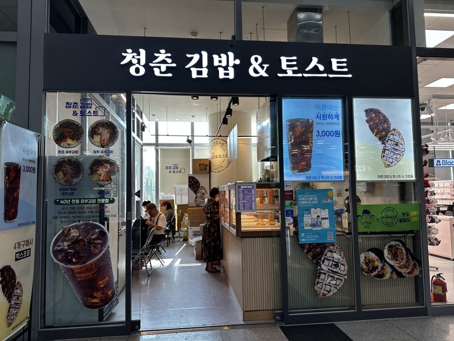청춘김밥&토스트 이미지