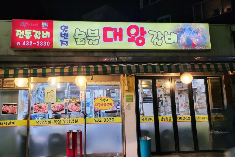 일번지대왕갈비 이미지