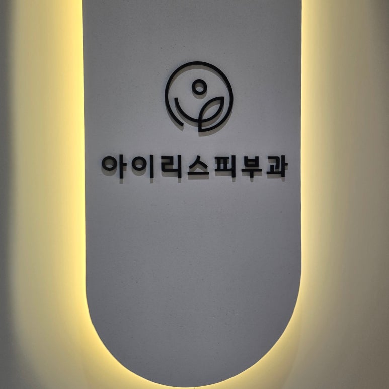 아이리스의원 이미지