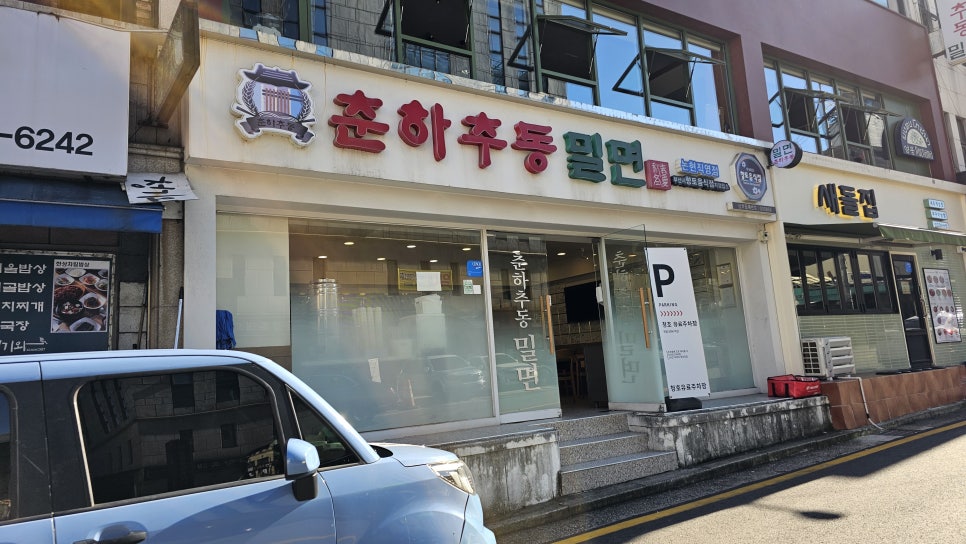 춘하추동밀면논현 이미지