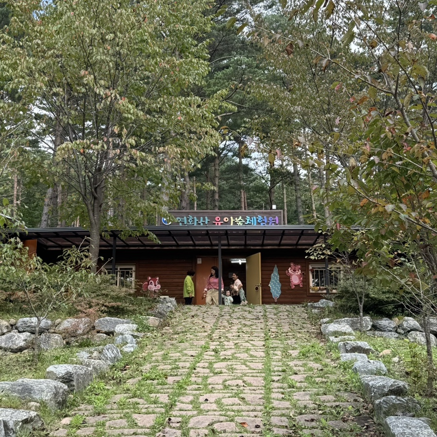연화산 유아숲체험원 이미지