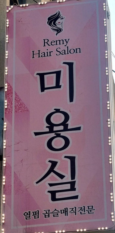 레미헤어살롱 이미지