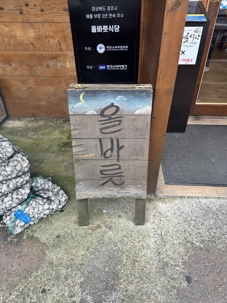 올바릇식당 경주점 이미지