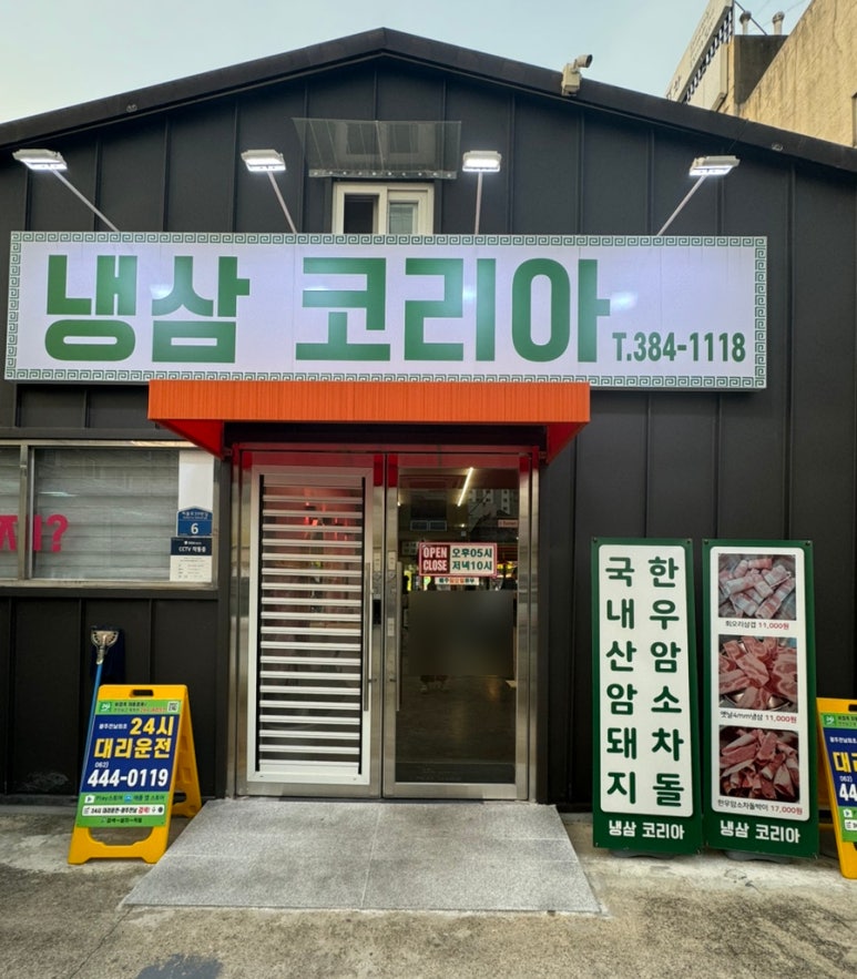 냉삼코리아 이미지