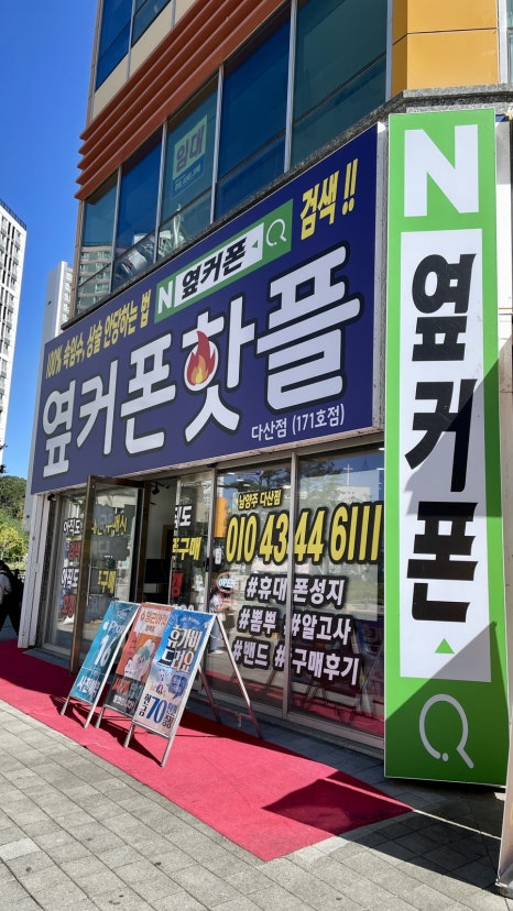 휴대폰성지옆커폰다산점 이미지