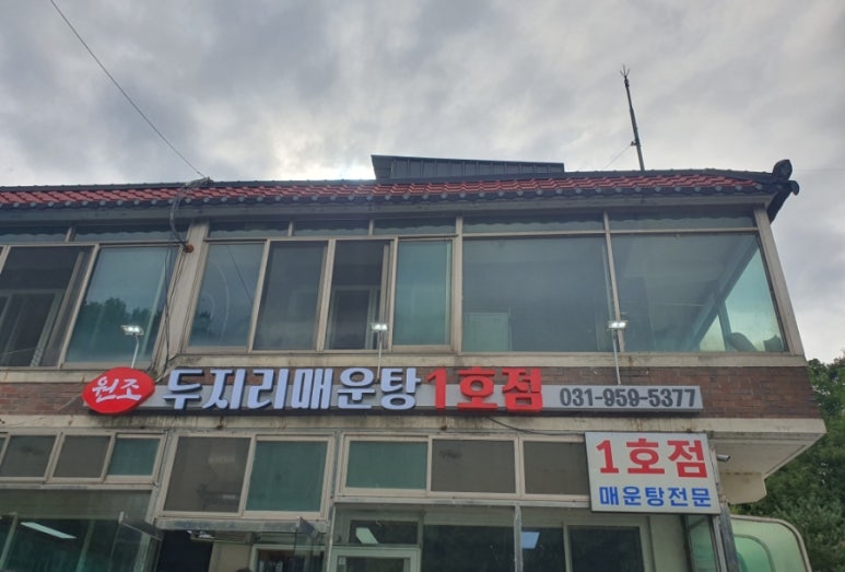 원조두지리매운탕1호점 이미지