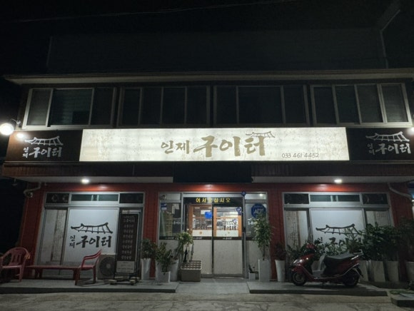 인제구이터 이미지