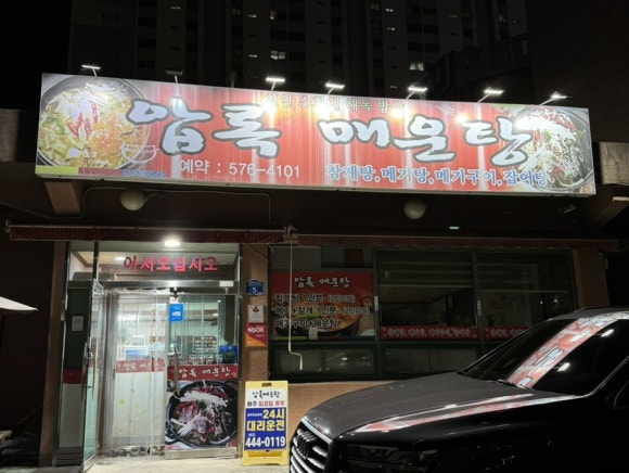 압록매운탕 이미지