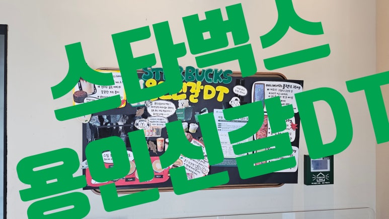 스타벅스 용인신갈DT점 이미지