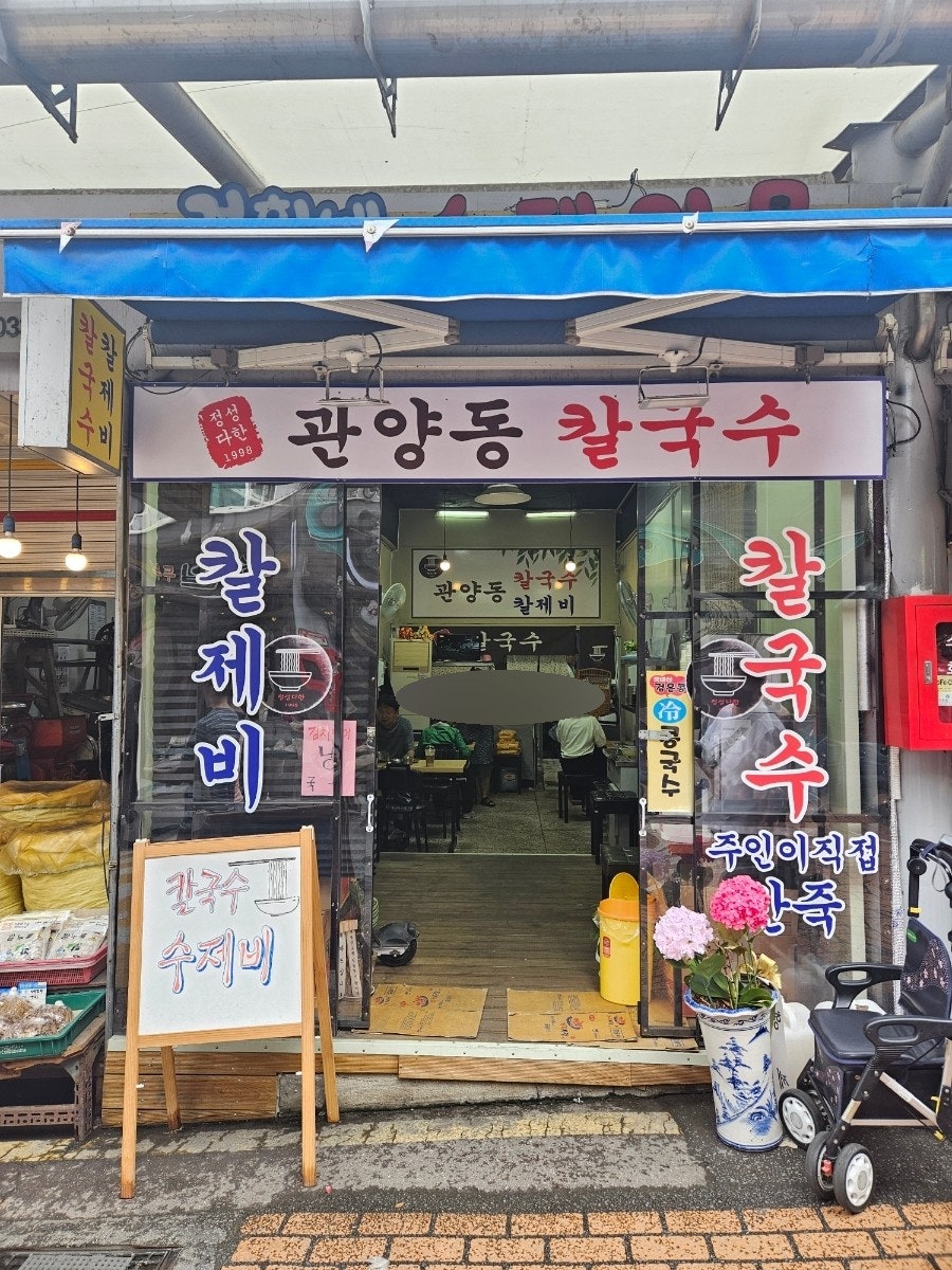 관양동칼국수 이미지
