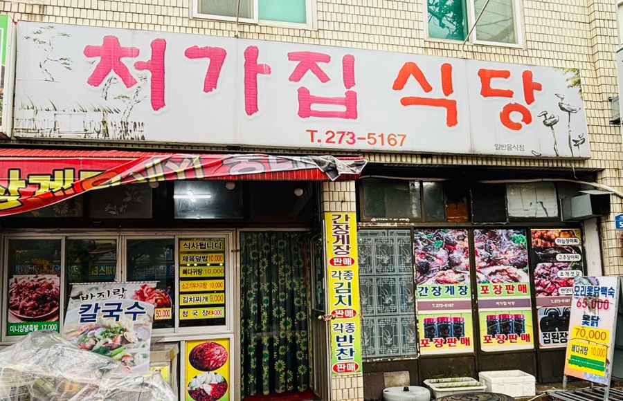 처가집식당 이미지