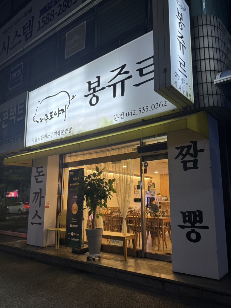 봉쥬르돈까스 이미지