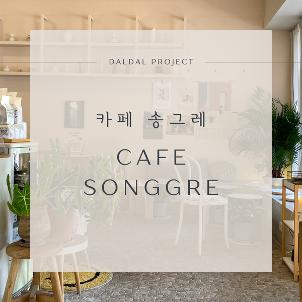 카페 송그레 이미지