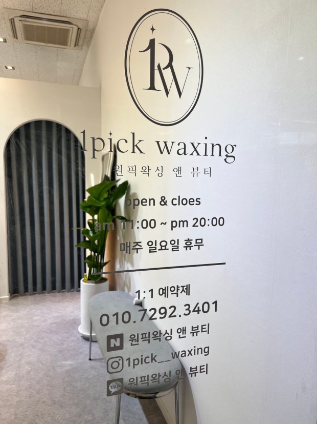 원픽왁싱 앤 뷰티 이미지