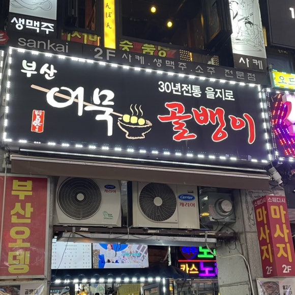 부산진 오뎅 식당 이미지