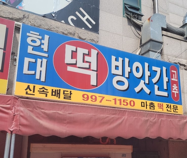 현대떡방앗간 이미지
