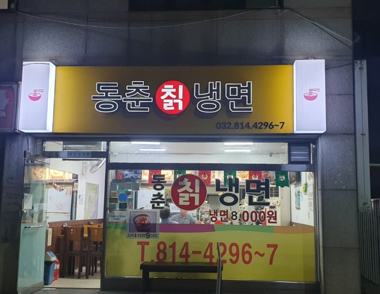 동춘칡냉면 이미지