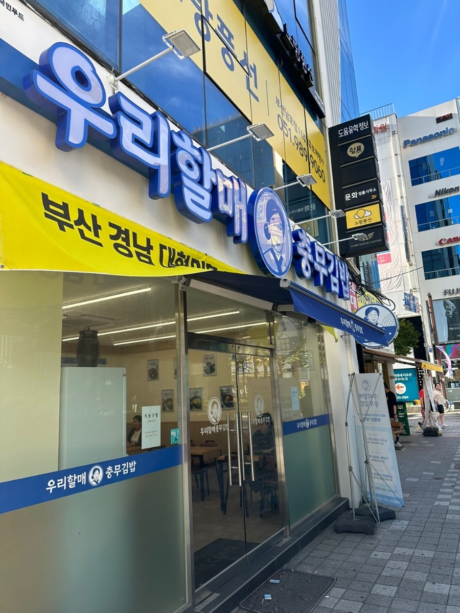 우리할매충무김밥 이미지