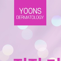 윤스피부과의원 이미지