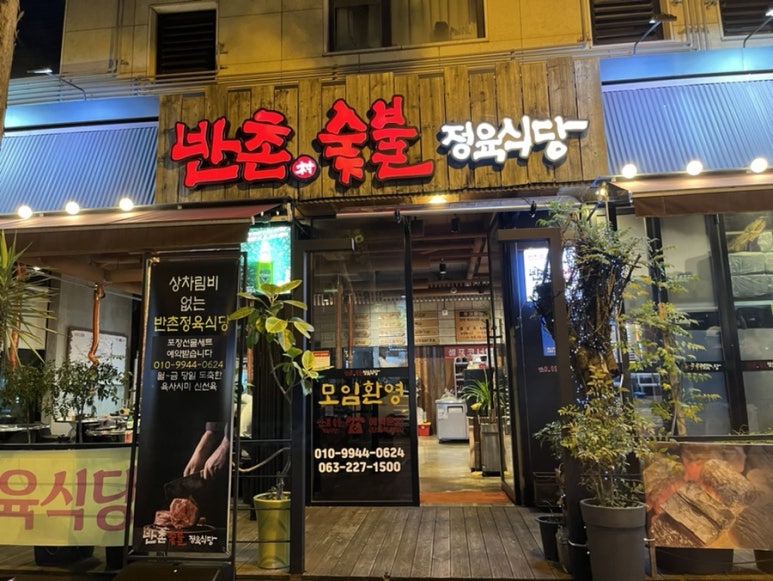 반촌식당 이미지