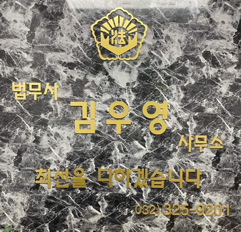 법무사김우영사무소 이미지