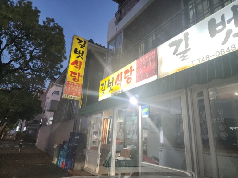 길벗식당 이미지