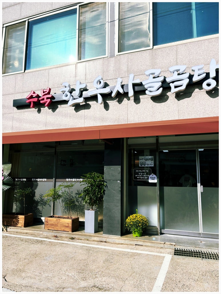 수북 한우 사골곰탕 이미지