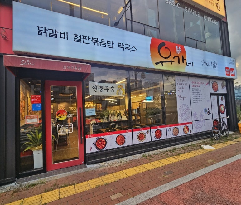 유가네닭갈비 김해주촌점 이미지