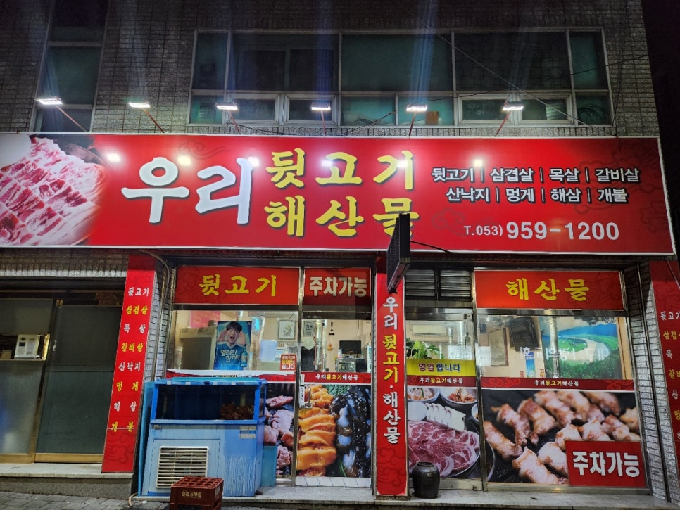 우리뒷고기해산물 이미지