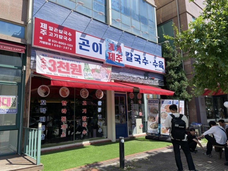 제주곤이칼국수동탄삼성반도체점 이미지