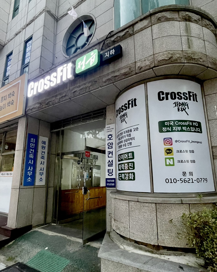 크로스핏정읍 이미지