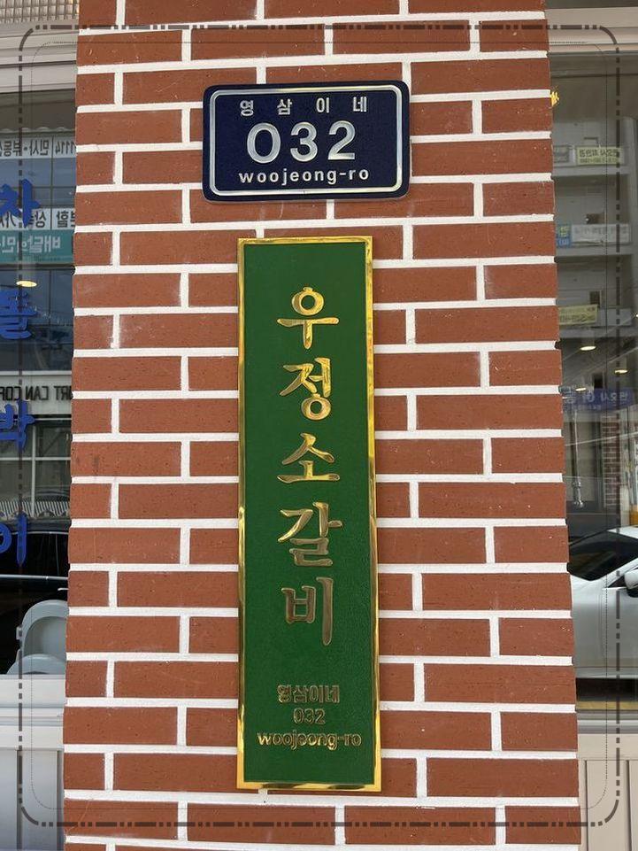 영삼이네우정소갈비천안청당점 이미지