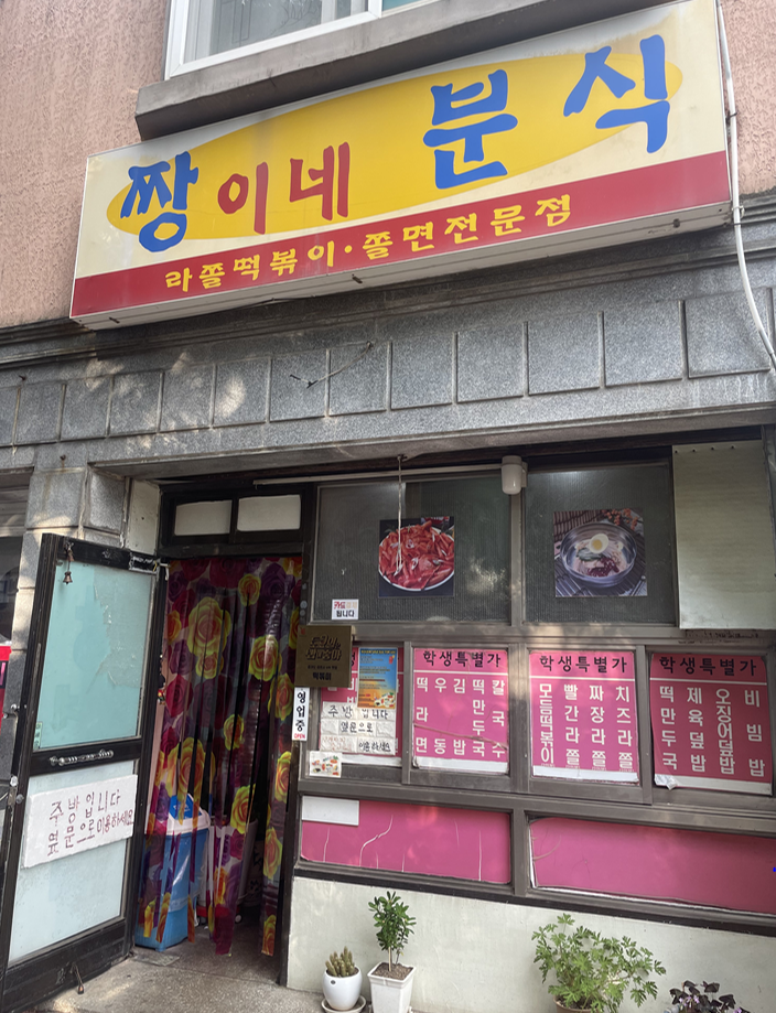 짱이네분식 이미지