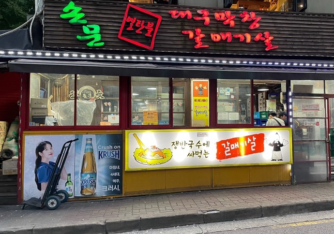 손문연탄불대구막창 이미지