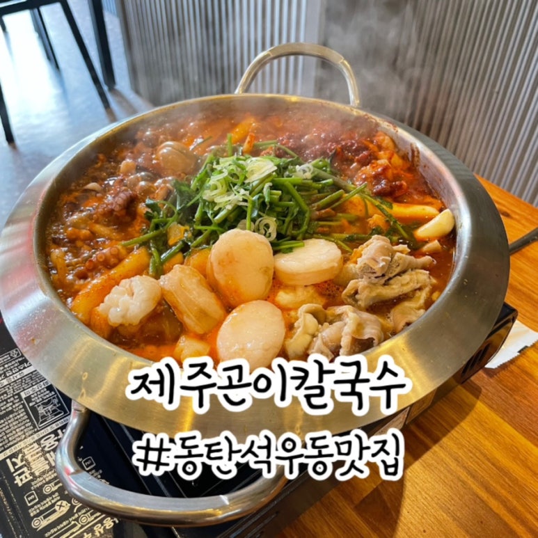 제주곤이칼국수동탄삼성반도체점 이미지