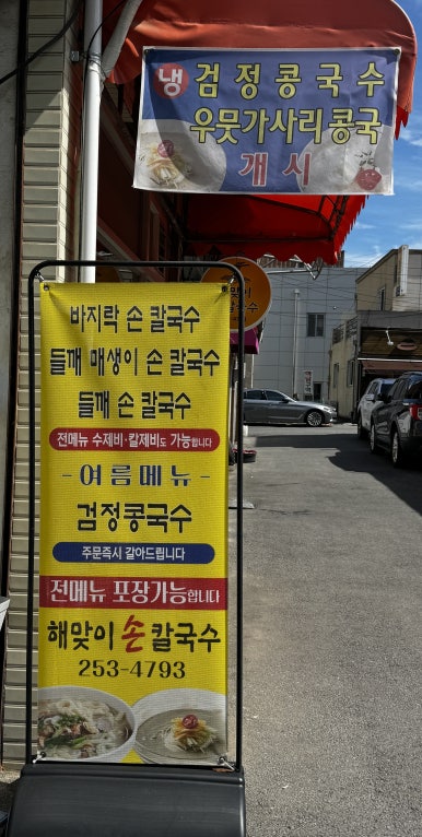 해맞이손칼국수 이미지